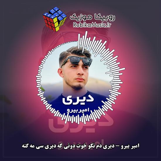 دانلود آهنگ امیر بیرو دیری دم نکو خوت دونی که دیری سی مه گنه 1 دانلود آهنگ دیری دم نکو خوت دونی که دیری سی مه گنه امیر بیرو